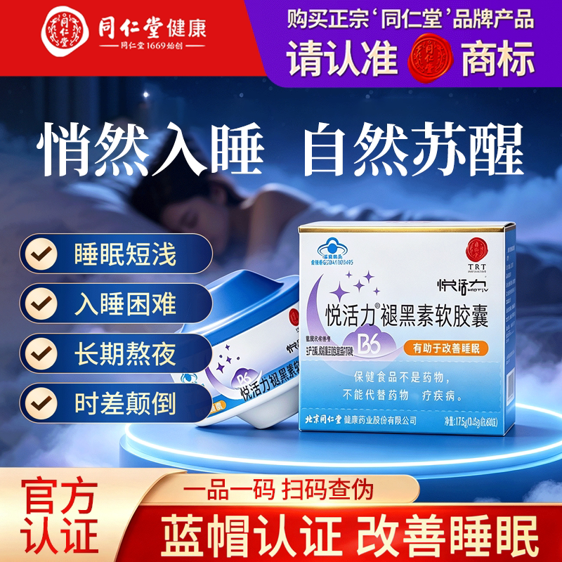 北京同仁堂褪黑素软胶囊维生素B6改善睡眠成人中老年女性安瓶助眠
