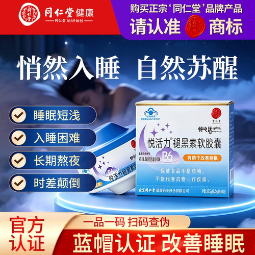 北京同仁堂褪黑素软胶囊维生素B6改善睡眠成人中老年女性安瓶助眠