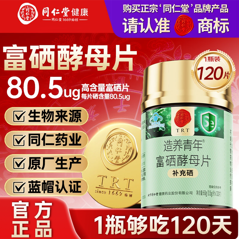 北京同仁堂富硒酵母片80.5&mu;g硒含片120粒硒片补硒正品官方旗舰店