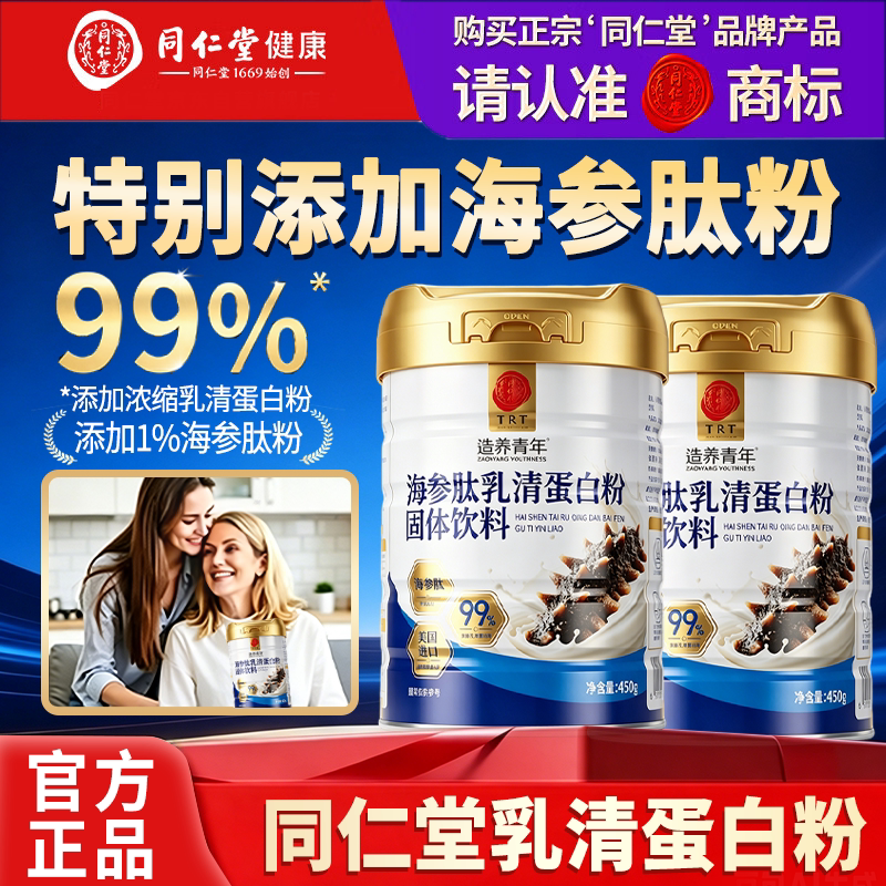 同仁堂乳清蛋白质粉450g成人