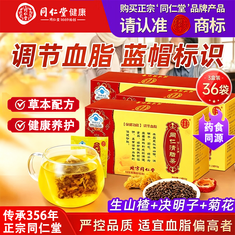 同仁堂清脂茶调节血脂中老年人营养保健品草本配方养护成人正品