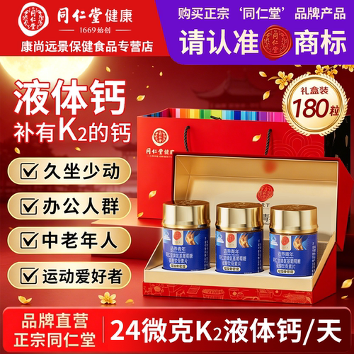同仁堂液体钙维生素D3维生素K2胶囊成人钙片正品中秋礼盒送礼佳品