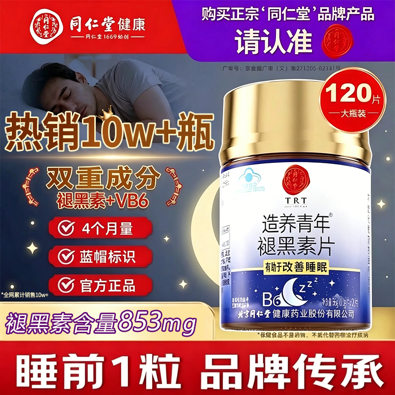 北京同仁堂褪黑素片安瓶助眠片维生素vb6改善睡眠官方旗舰店正品