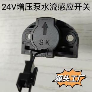 家用24V36V增压泵开关水流开关水流感应器水流阀增压泵配件原厂新