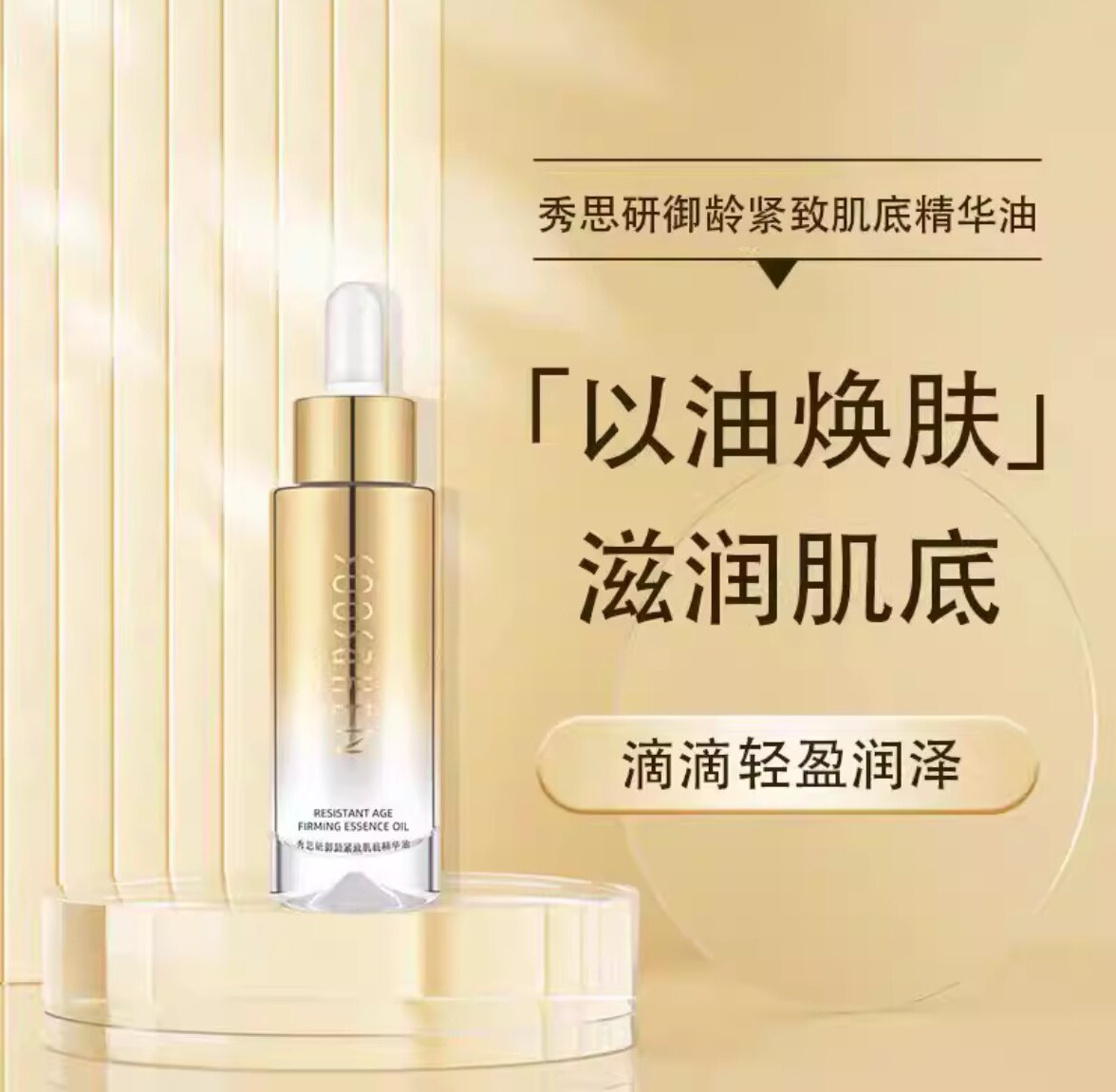 秀思研御龄紧致肌底精华油滴滴轻盈润泽滋润肌底以油焕肤50ml正品