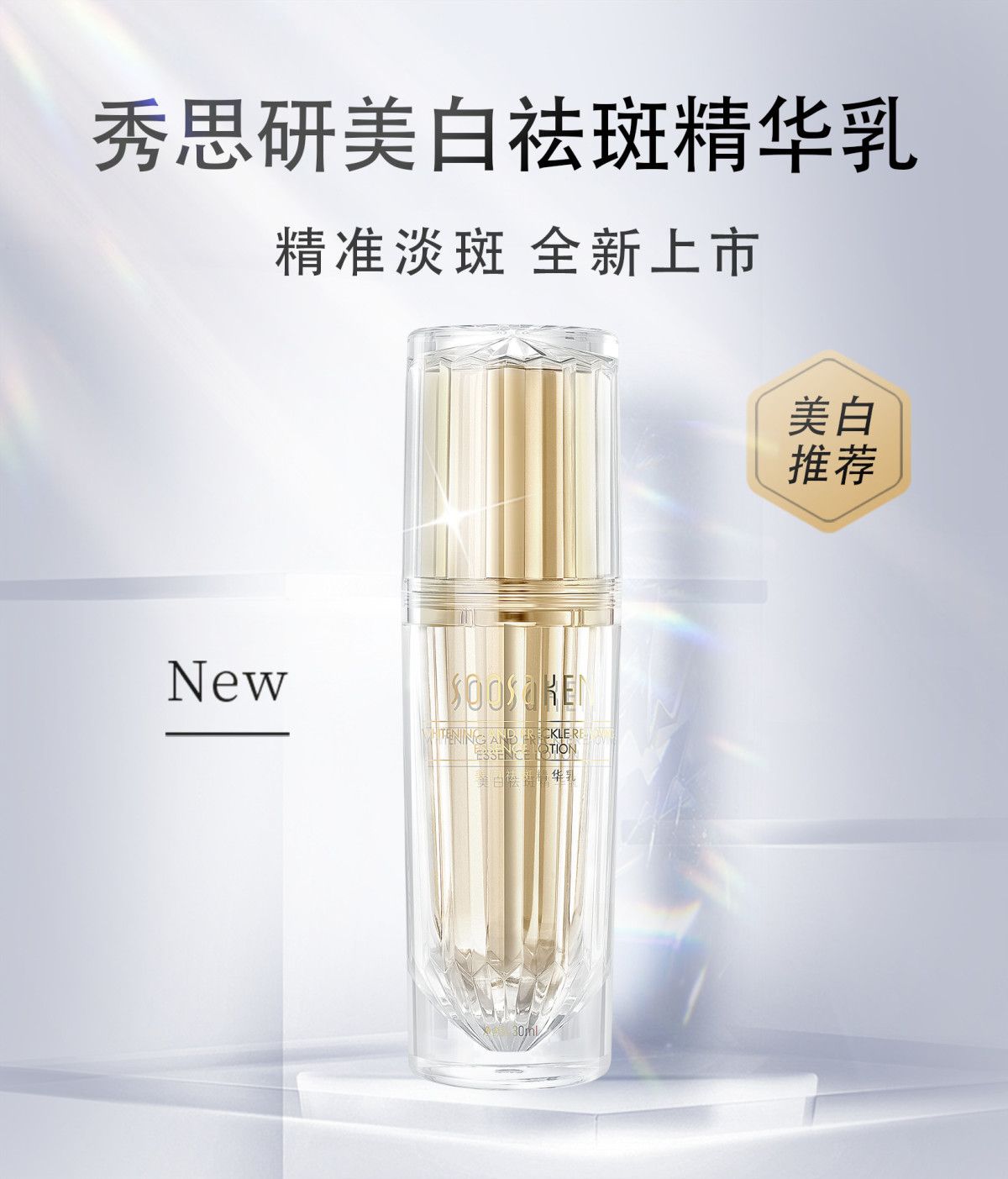 秀思研美白祛斑净透精华乳靓肤改液态精华