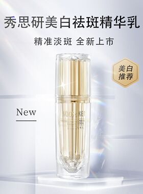 秀思研美白祛斑净透精华乳靓肤改善暗沉提亮肤色精华乳液