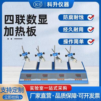 ZNJR-DL智能数显多联加热板4联140*140180*180230*230280*280