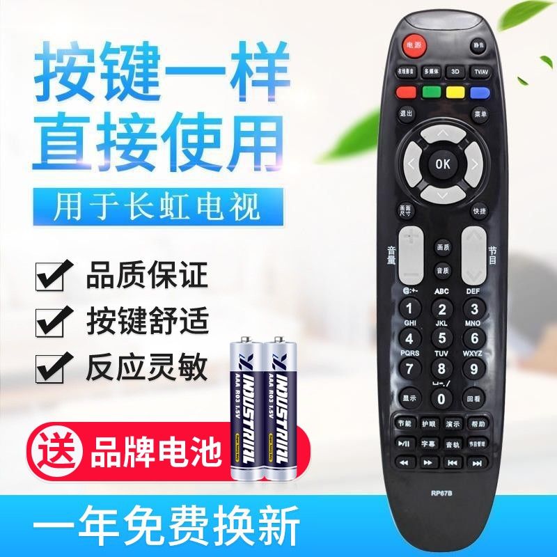 适用长虹电视遥控器 RP67B 67C 67F 67D RL67DA 67E 67K 67E/FD