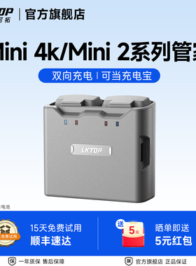 LKTOP立可拓适用大疆Mini4k充电管家双向充电Mini2/Mini2SE电池管家迷你2系列充电仓畅飞收纳包无人机配件