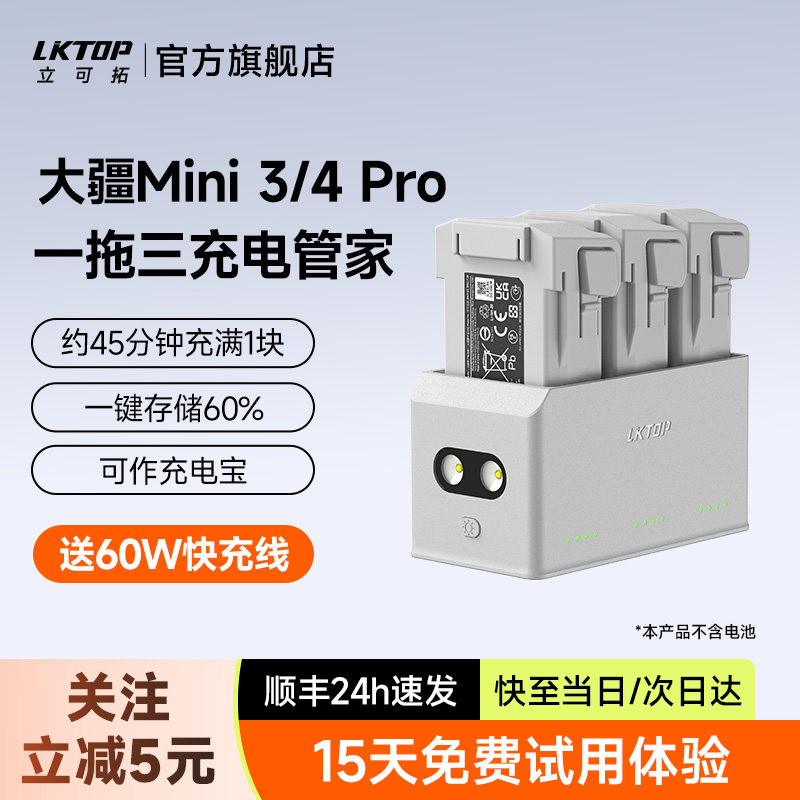 LKTOP立可拓适用DJI大疆Mini3充电管家Mini4pro双向电池充电器迷你Mini3pro长续航电池充电仓底座无人机配件图片