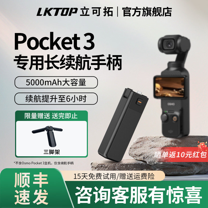 【国家3C认证】LKTOP立可拓适用DJI大疆Pocket3续航手柄5000mAh充电宝Osmo Pocket4/PK3代相机延长手柄配件