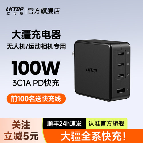 LKTOP立可拓100W充电器适用大疆御4Pro/御Mavic3/Air3S/Mini5Pro/Flip/Avata360无人机充电头PD快充头配件