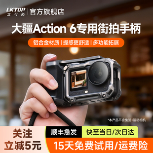 LKTOP立可拓适用DJI大疆Action6街拍手柄套装超轻铝合金横竖拍兔笼运动相机拓展收纳包自拍杆支架配件