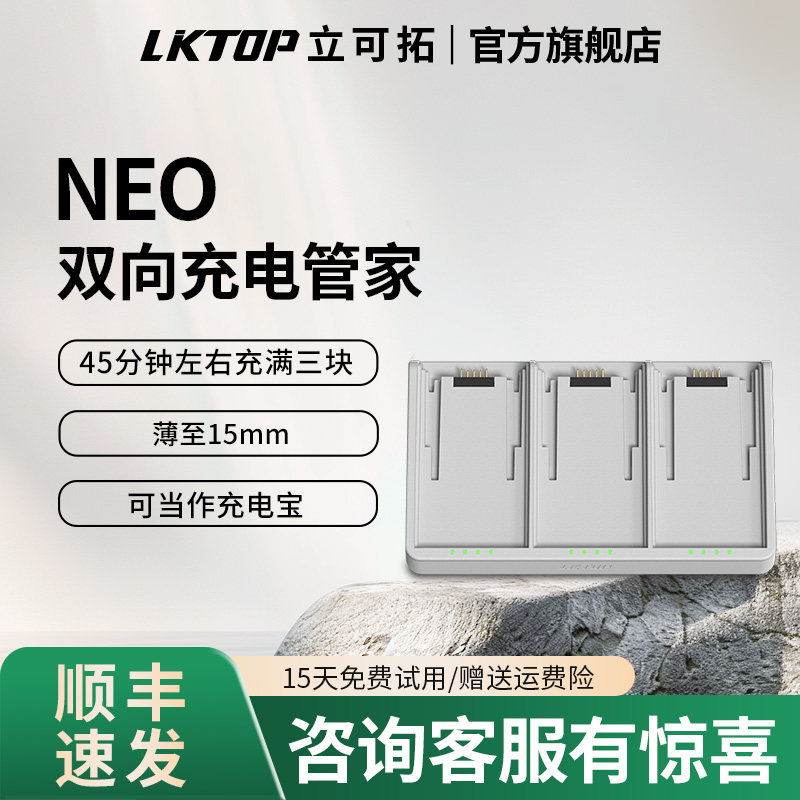 LKTOP立可拓适用大疆Neo充电管家65W电池管家三电同时快充电池充电器DJI Neo无人机配件电池充电仓图片