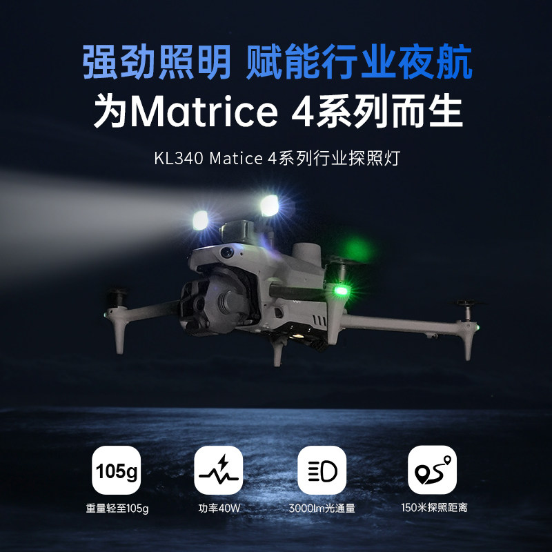 LKTOP立可拓适用大疆经纬Matrice 4T无人机探照灯经纬4E行业机户外照明夜航灯爆闪照明配件
