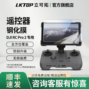 LKTOP立可拓适用于DJI大疆Mavic4pro遥控器屏幕钢化膜御4pro带屏遥控器保护膜RC PRO 2/RC/RC2屏幕高清钢化膜