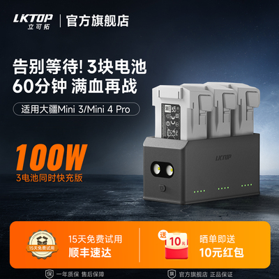 LKTOP立可拓适用大疆Mini4pro充电管家100W三电池同时充Mini3电池管家Mini3Pro电池充电仓迷你4pro无人机配件
