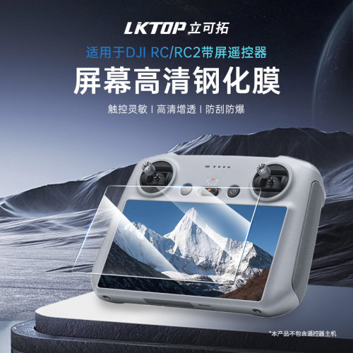 立可拓RC/RC2带屏遥控器钢化膜