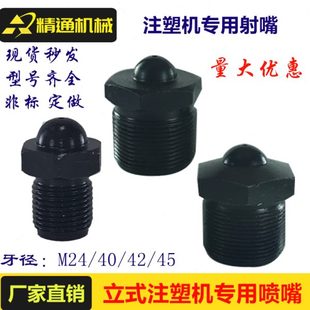 注塑机配件 立式 注塑机喷嘴射嘴喷头喷咀料咀射料嘴M30 M39 M42