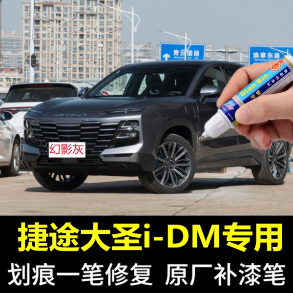 适用22-23款捷途大圣补漆笔车身轮毂保险杠轮眉划痕修复汽车喷漆