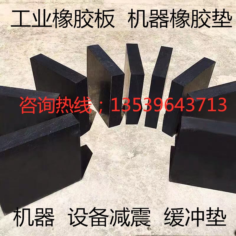 工业丁晴橡胶板模具桥梁设备减震垫10mm15mm20mm25mOm30mm40mm50m