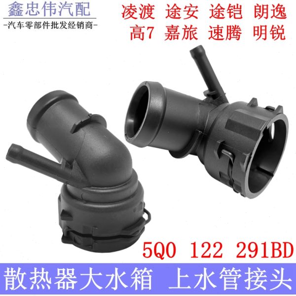 凌渡途安途铠新朗逸高尔夫嘉旅速腾明锐散热器水箱上水管接头法兰