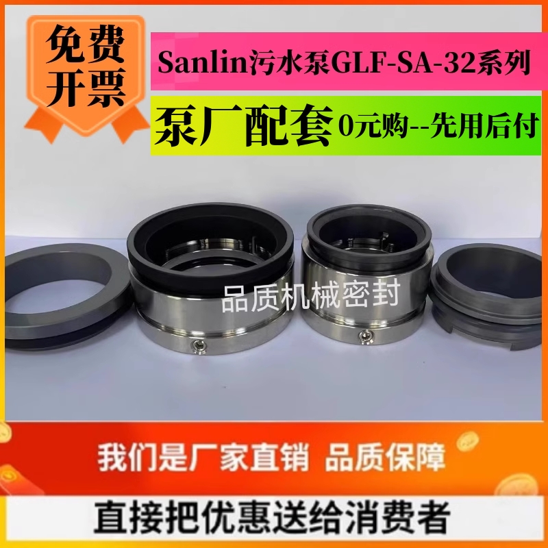 格兰富Sanlin污水泵机械密封GLF-SA32/38/50O/65SRL排污泵机封水