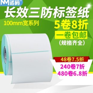 150标签条码 诺码 空白三防热敏不干胶SS100 打印纸新E邮宝