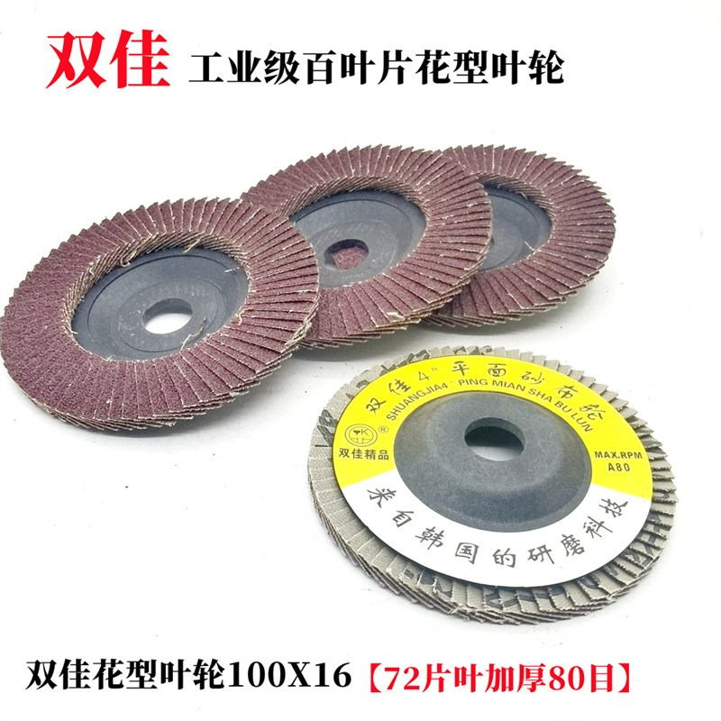 双佳牌百叶片打磨片100角磨机百叶E轮不锈钢抛光片砂轮布轮角磨片