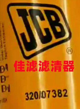 320/07382 油水分离器 柴滤 柴油滤芯 适配JCB挖掘机杰西博装载机