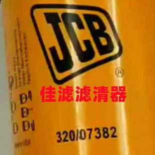 07382 适配JCB挖掘机杰西博装 油水分离器 柴油滤芯 载机 柴滤 320