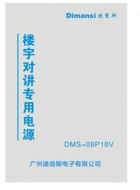 DMS-08P18V电源Dimansi可视门铃配件DMS-08P12V