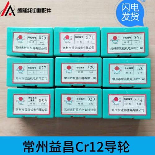 线切割配件益昌导轮常州哲益070 126 561 571 529 020 077导丝轮