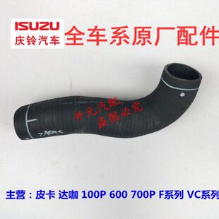 庆铃五十铃达加皮卡100P600P700P中冷器胶管  中冷器进气管  原厂