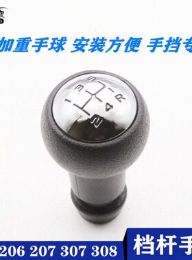 适配标致206 207 307 308 换档把手手球换档把手头排挡头手柄手排