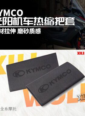 适用光阳CT250 300防滑手把套 赛艇250 350 S400 IONEX热缩手把套