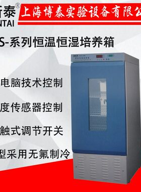上海博泰LRHS-400B恒温恒湿培养箱 恒温恒湿箱  不锈钢内胆