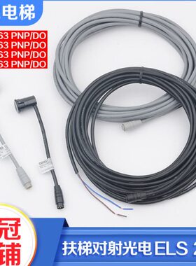 瑞电士扶梯光电传感器CEDES ELS 263 PNP LO/DO NPN LO/DO对射