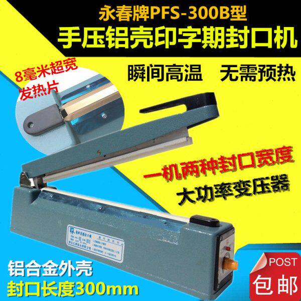 永春牌PFS-300型铝壳手压8mm印字封口机铝箔袋复合袋 宽边压口机
