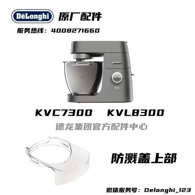 KENWOOD/凯伍德 KVL80厨师机家用揉面KVC7300 KVL8300防溅盖上部