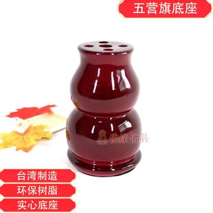 台湾 五营令旗座 五孔 树脂红漆旗座 五方令旗五龙旗座葫芦底座