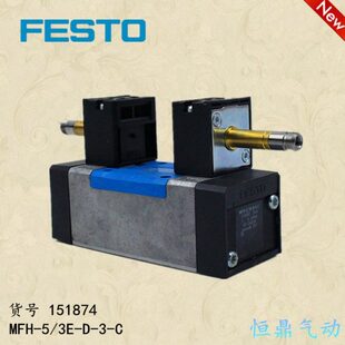 MFH 气动电磁阀 全新现货 151874 FESTO费斯托