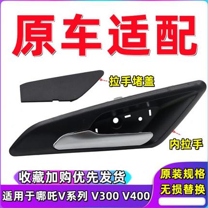 适用合众哪吒V300 V400 车门内拉手哪吒V 门把手内扣手开门内把手