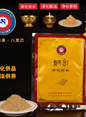 佛憬香屋 西藏萨迦寺八思巴藏香供水酥油灯净化108味福物香粉