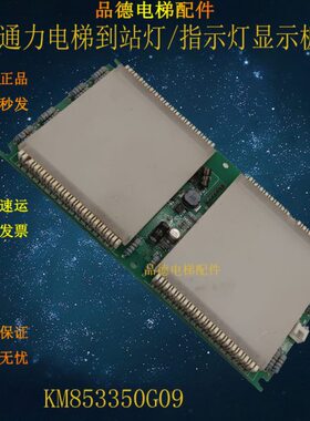适用电梯配件 KM853350G09 通力电梯到站灯/指示灯显示板原装现货