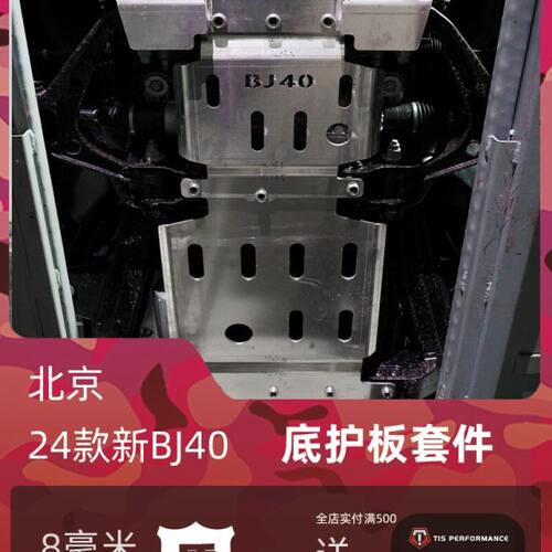 24款全新BJ40底盘护板8毫米18-23款BJ40C/P底盘装甲发动机分动箱