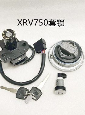XRV750 套锁/钥匙坯