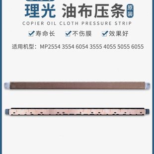 4054 5054 6055原装 2554 定影油布压条 5055 3054 3555 理光 6054