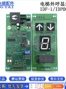 电梯配件 巨人通力电梯外呼显示板IDF—1/IDP001—A/8 原装现货